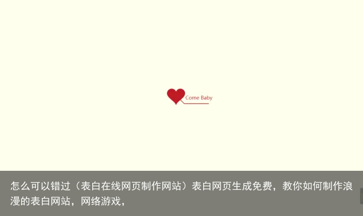 怎么可以错过（表白在线网页制作网站）表白网页生成免费，教你如何制作浪漫的表白网站，网络游戏，